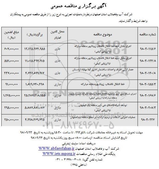 مناقصه عمومی , مناقصه اجرای بخش دوم خط انتقال فاضلاب  و... 