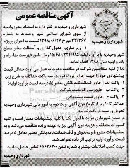 آگهی مناقصه عمومی , مناقصه زیرسازی، جدولگذاری و آسفالت معابر