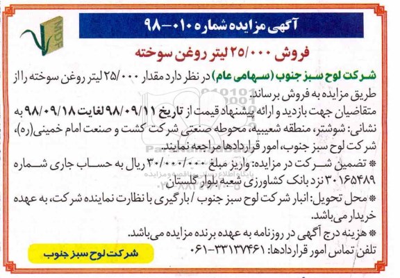 آگهی مزایده عمومی , مزایده فروش 25.000 لیتر روغن سوخته