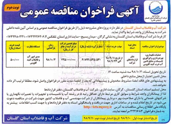 مناقصه عمومی، مناقصه عملیات نگهداری، بهره برداری و اپراتوری تاسیسات و منابع تامین آب شرب - نوبت دوم 