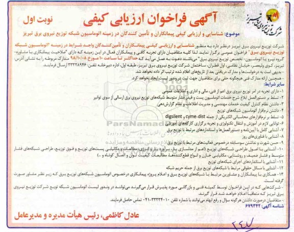 فراخوان، فراخوان ارزیابی شناسایی و ارزیابی کیفی پیمانکاران و تامین کنندگان در زمینه اتوماسیون شبکه