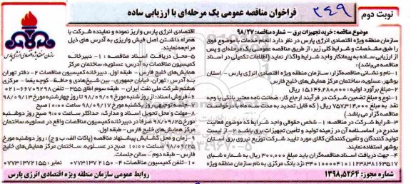 مناقصه، مناقصه خرید تجهیزات برق - نوبت دوم