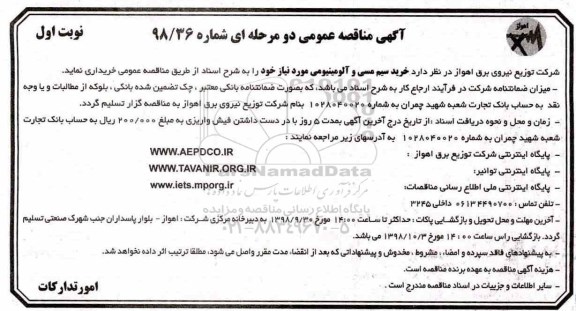 آگهی مناقصه عمومی , مناقصه خرید سیم مسی و آلومینیومی
