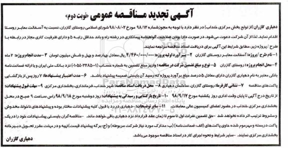 مناقصه , مناقصه آسفالت معابر روستا تجدید نوبت دوم 