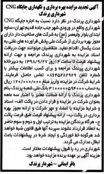 آگهی تجدید مزایده , مزایده بهره برداری و نگهداری جایگاه CNG تجدید
