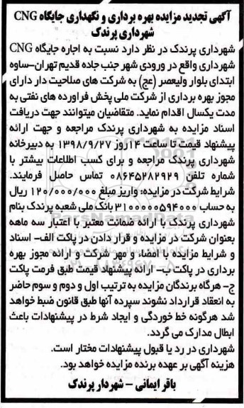 آگهی تجدید مزایده , مزایده بهره برداری و نگهداری جایگاه CNG تجدید 