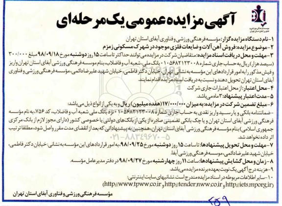 آگهی مزایده عمومی , مزایده فروش آهن آلات و ضایعات فلزی
