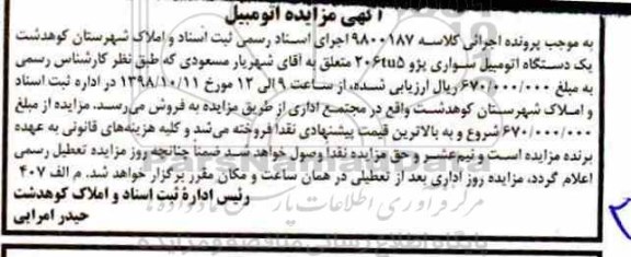 آگهی مزایده , مزایده فروش یک دستگاه اتومبیل سواری پژو 206 