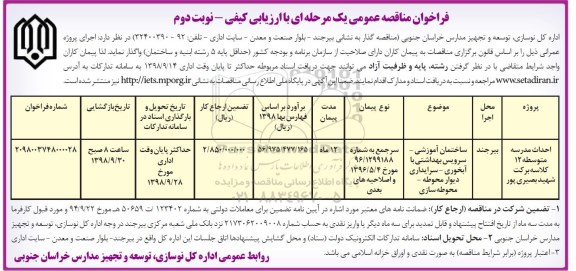 مناقصه عمومی, فراخوان مناقصه احداث مدرسه متوسطه 12 کلاسه  - نوبت دوم 