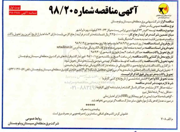 اگهی مناقصه , مناقصه توسعه 2 فیدر 63 کیلوولت و بی ترانس 