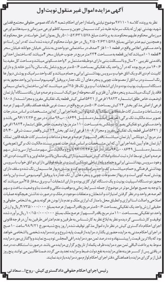 آگهی مزایده مزایده یک دستگاه آپارتمان 50.6 مترمربع نوبت اول