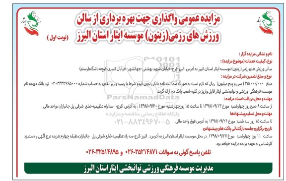 مزایده عمومی, مزایده واگذاری بهره برداری از سالن ورزش های رزمی (زیتون)