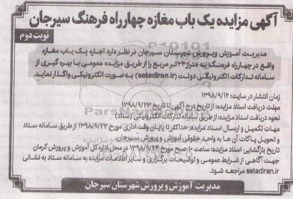 اگهی مزایده ,مزایده اجاره یک باب مغازه - نوبت دوم 
