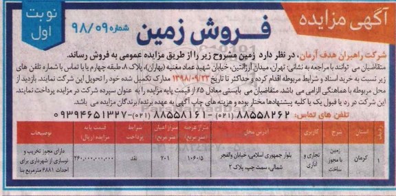 مزایده  مزایده فروش زمین کاربری تجاری و اداری 