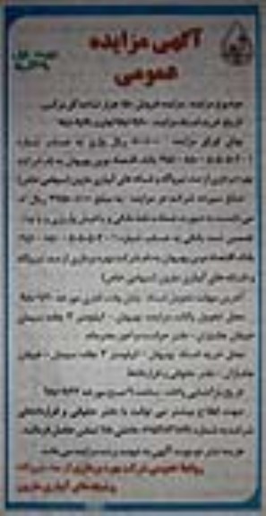 مزایده عمومی ، مزایده فروش 150 هزار شاخه گل نرگس 