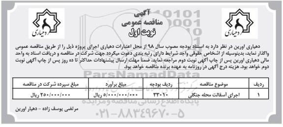 مناقصه اجرای آسفالت