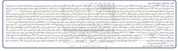 مزایده مزایده فروش ملک مشاع پلاک ثبتی نوبت دوم