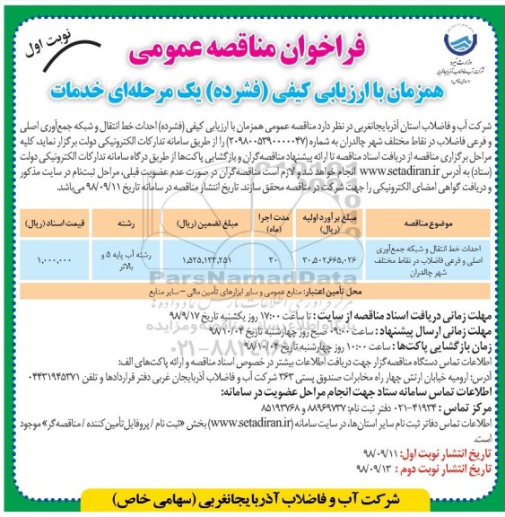 فراخوان مناقصه احداث خط انتقال و شبکه جمع آوری اصلی و فرعی