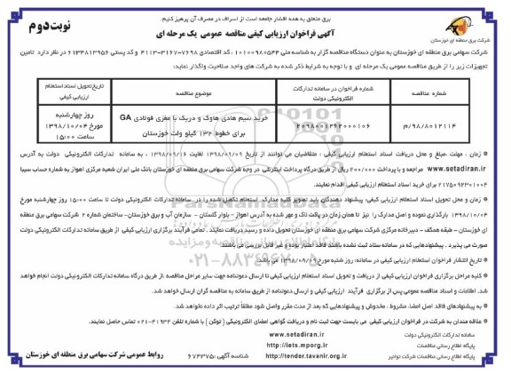 فراخوان ارزیابی کیفی مناقصه عمومی, فراخوان خرید سیم هادی هاوک و دریک با مغزی فولادی GA ... نوبت دوم 