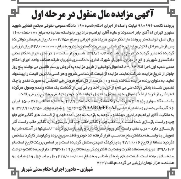 مزایده , مزایده فروش یک دستگاه سواری پژو 207 هاچ بک