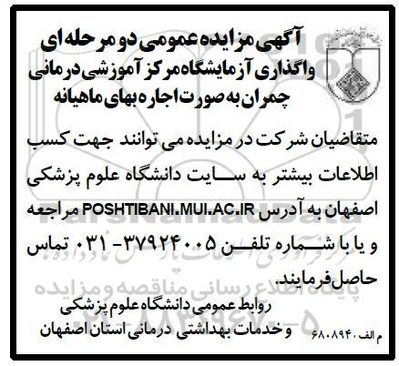مزایده، مزایده واگذاری آزمایشگاه مرکز آموزشی