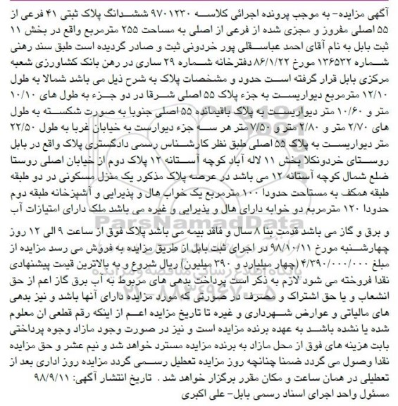 مزایده مزایده ششدانگ پلاک ثبتی 41 فرعی