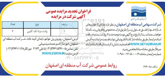 تجدید فراخوان مزایده عمومی , تجدید مزایده فروش تعدادی از خودروهای مازاد
