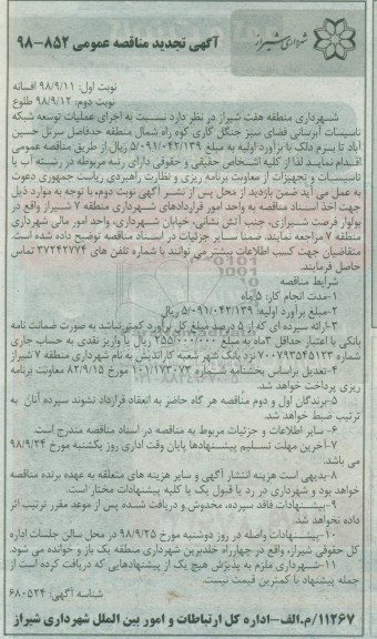 اگهی تجدید مناقصه عمومی , مناقصه اجرای عملیات توسعه شبکه تاسیسات آبرسانی تجدید