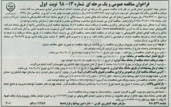 فراخوان مناقصه عمومی ,فراخوان مناقصه  اجرای عملیات احداث شبکه فرعی آبیاری ...