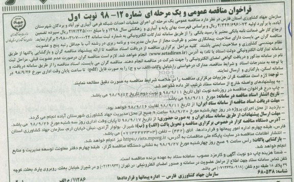 فراخوان مناقصه عمومی ,فراخوان مناقصه  اجرای عملیات احداث شبکه فرعی آبیاری ...