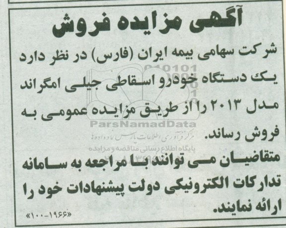 مزایده مزایده فروش یک دستگاه خودرو اسقاطی جیلی امگراند