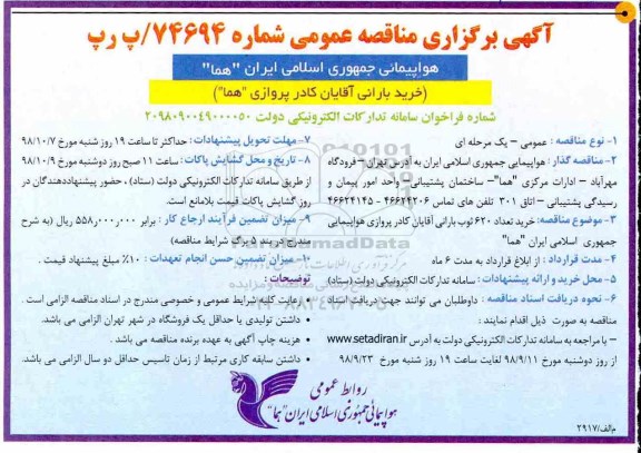 مناقصه عمومی،منناقصه خرید بارانی آقایان کادر پروازی