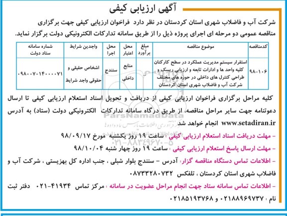 ارزیابی کیفی، ارزیابی کیفی استقرار سیستم مدیریت عملکرد در سطح کارکنان کلیه واحدها و ادارات