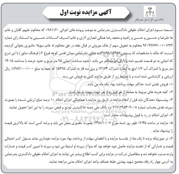 مزایده مزایده فروش مساحت اعیانی 95 مترمربع نوبت اول