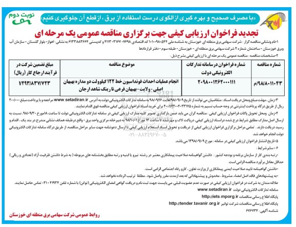 تجدید فراخوان ارزیابی کیفی, تجدید فراخوان ارزیابی انجام عملیات احداث فونداسیون خط 122 کیوولت - نوبت دوم