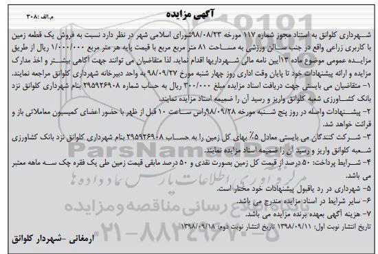 مزایده مزایده فروش یک قطعه زمین با کاربری زراعی