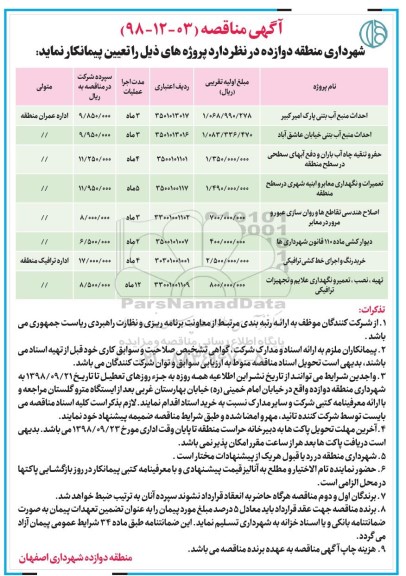آگهی مناقصه، مناقصه احداث منبع آب بتنی پارک... 