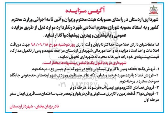 مزایده ، مزایده فروش یک قطعه زمین با کاربری مسکونی... 