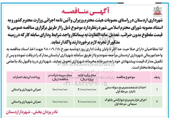 مناقصه، مناقصه احداث ششصد متر مربع سوله سنتی ... 