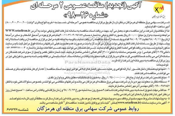 آگهی تجدید مناقصه عمومی , مناقصه خرید انواع باتری... تجدید 