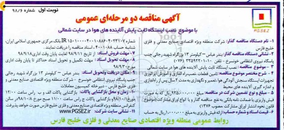 آگهی مناقصه دو مرحله ای ، مناقصه  نصب ایستگاه ثابت پایش آلاینده های هوا 