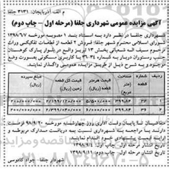 آگهی مزایده , مزایده فروش 2 قطعه با کاربری مسکونی