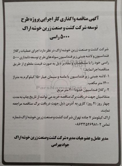 مناقصه ، مناقصه اجرای عملیات رگلاژ فنداسیون و لاشه چینی زیر فنداسیون سوله 