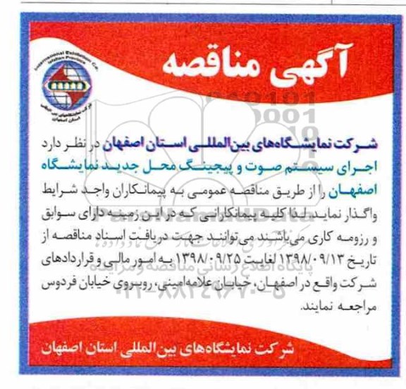 مناقصه, مناقصه اجرای سیستم صوت و پیجینگ 