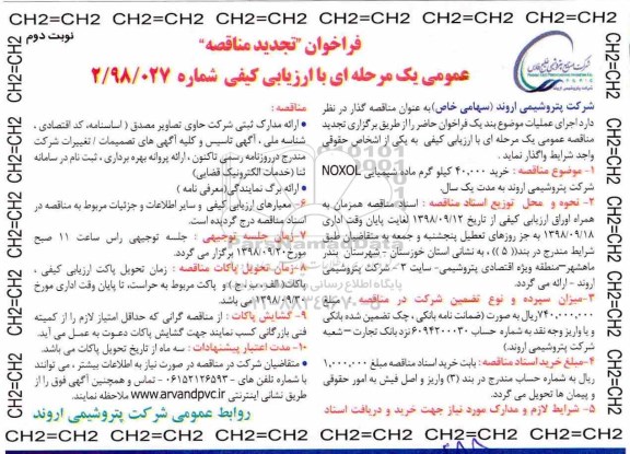 تجدید مناقصه ، تجدید مناقصه خرید 40.000 کیلوگرم ماده شیمیایی noxol - نوبت دوم 