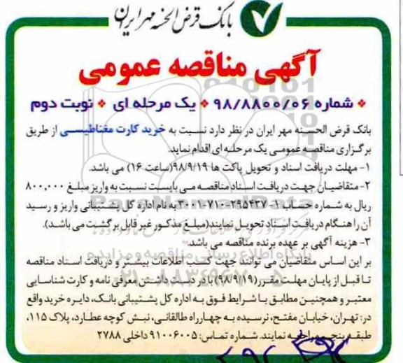 مناقصه عمومی , مناقصه خرید کارت مغناطیسی نوبت دوم 