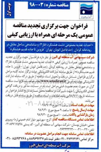 فراخوان جهت برگزاری تجدید مناقصه عمومی , فراخوان مناقصه احداث تغذیه مصنوعی... - تجدید 