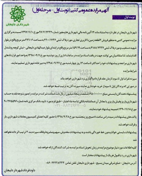 مزایده مزایده فروش دو قطعه زمین با کاربری تجاری نوبت اول