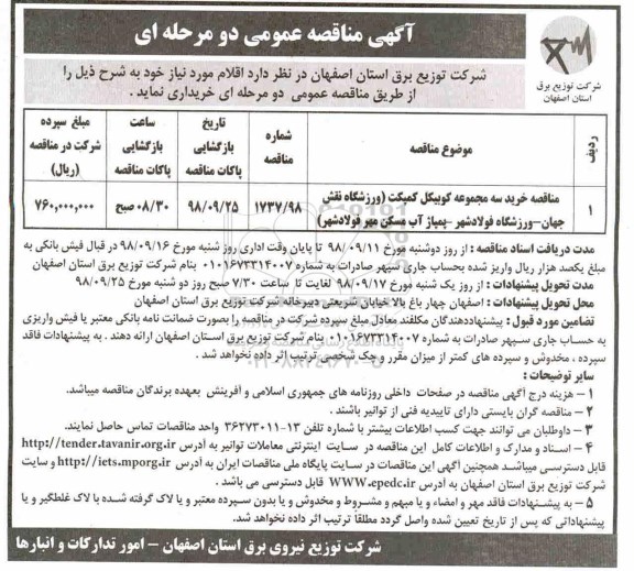 مناقصه ,مناقصه خرید سه مجموعه کوبیکل کمپکت