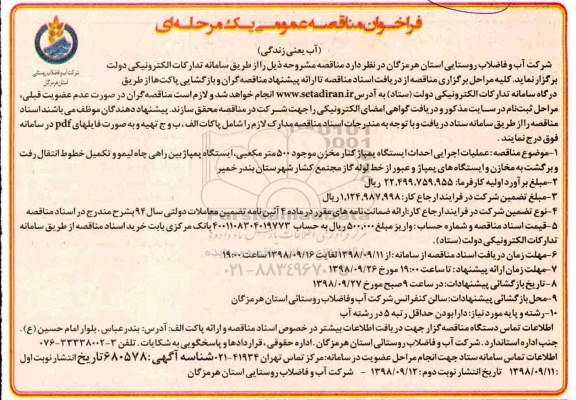 ﻿فراخوان مناقصه عمومی , مناقصه عملیات اجرایی احداث ایستگاه پمپاژ کنار مخزن ...